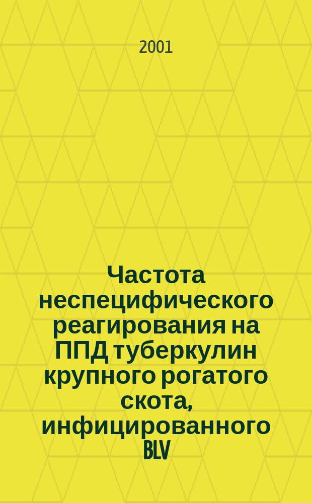 Частота неспецифического реагирования на ППД туберкулин крупного рогатого скота, инфицированного BLV, и разработка схем оздоровления племенных стад от лейкоза в Алтайском крае : Автореф. дис. на соиск. учен. степ. к.вет.н. : Спец. 16.00.03