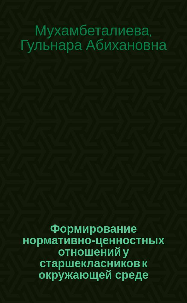 Формирование нормативно-ценностных отношений у старшекласников к окружающей среде : (на материале естественно-науч. предметов) : автореф. дис. на соиск. учен. степ. к.п.н. : спец. 13.00.01