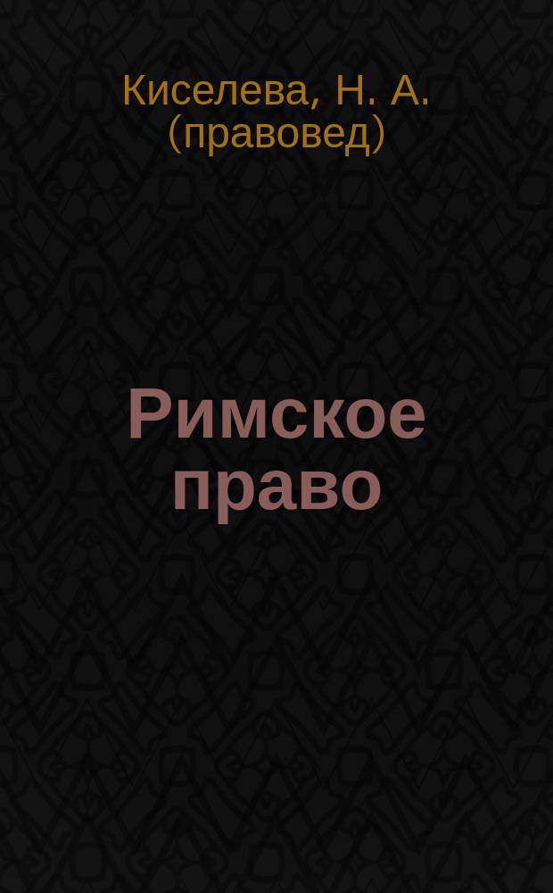 Римское право : Учеб. пособие для сред. спец. учеб. заведений