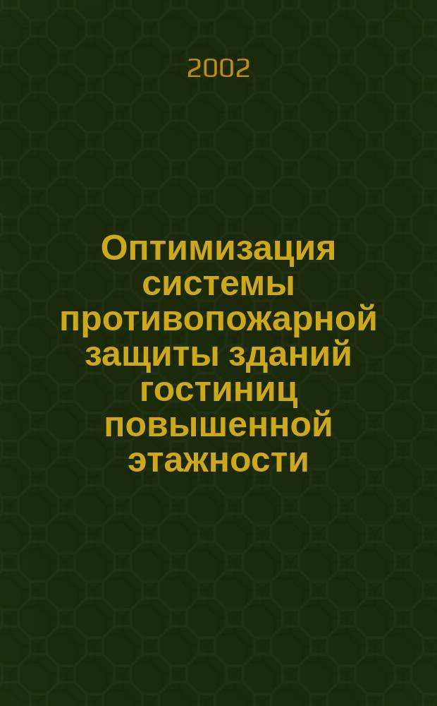 Оптимизация системы противопожарной защиты зданий гостиниц повышенной этажности : Автореф. дис. на соиск. учен. степ. к.т.н. : Спец. 05.26.03
