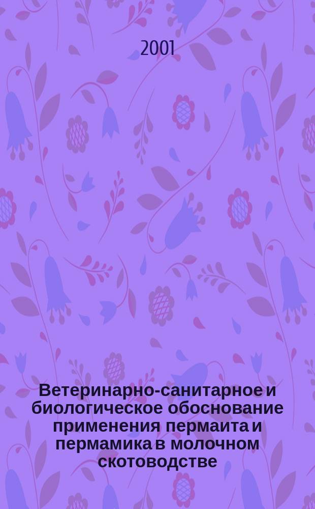 Ветеринарно-санитарное и биологическое обоснование применения пермаита и пермамика в молочном скотоводстве : Автореф. дис. на соиск. учен. степ. к.вет.н. : Спец. 16.00.06