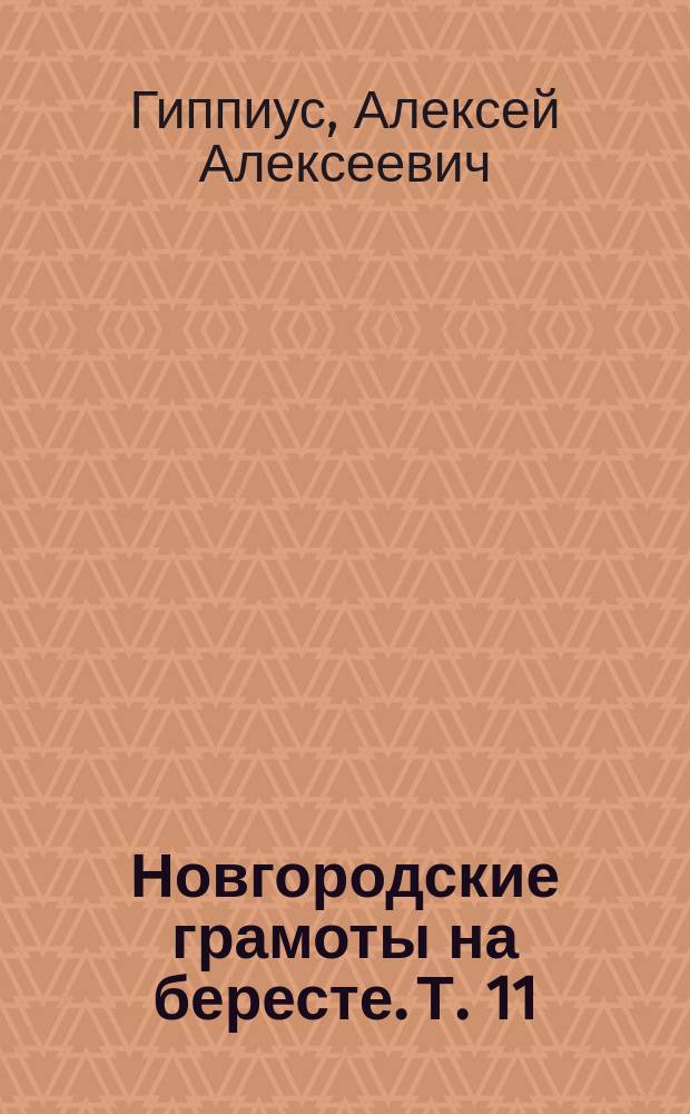 Новгородские грамоты на бересте. Т. 11