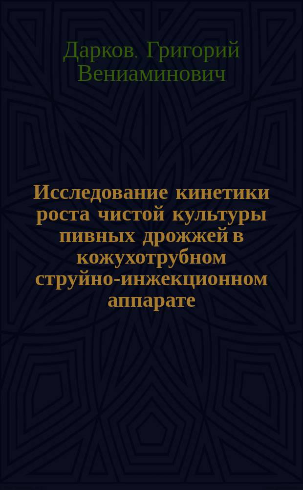 Исследование кинетики роста чистой культуры пивных дрожжей в кожухотрубном струйно-инжекционном аппарате (КСИА) : автореф. дис. на соиск. учен. степ. к.т.н. : спец. 05.18.07