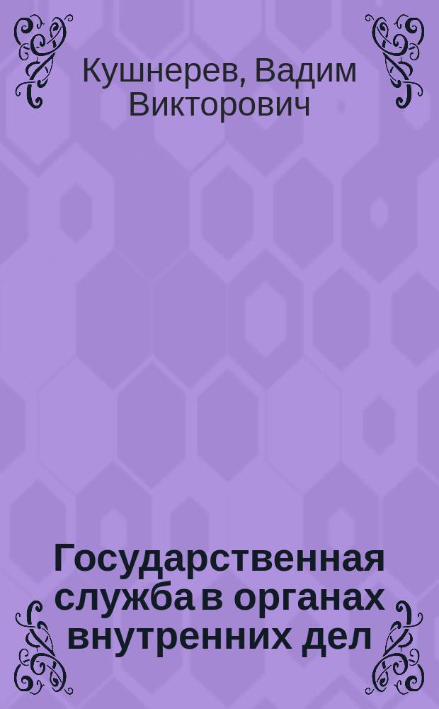 Государственная служба в органах внутренних дел : Учеб. пособие