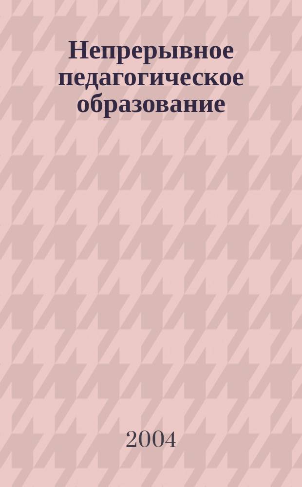 Непрерывное педагогическое образование: опыт, проблемы, перспективы : Материалы межрегион. науч.-практ. конф., 28 окт. 2004 г