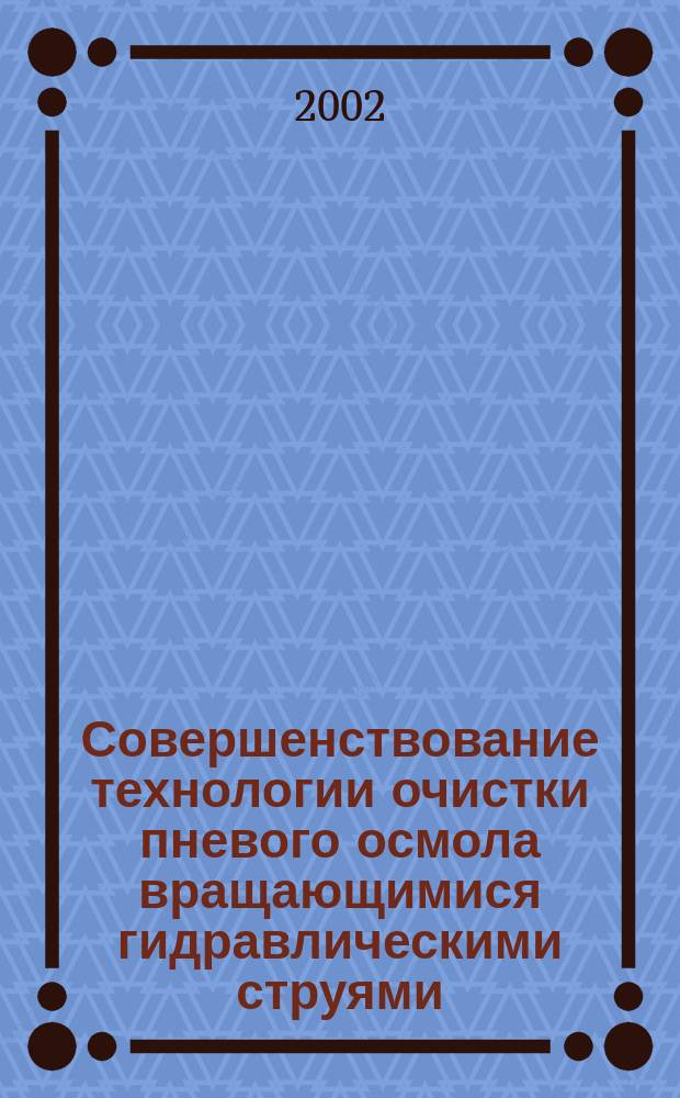 Совершенствование технологии очистки пневого осмола вращающимися гидравлическими струями : автореф. дис. на соиск. учен. степ. к.т.н. : спец. 05.21.01