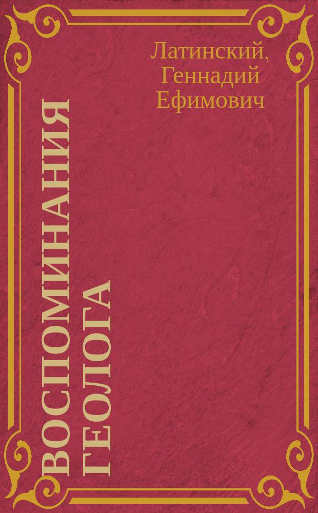 Воспоминания геолога : хронико-док. повесть