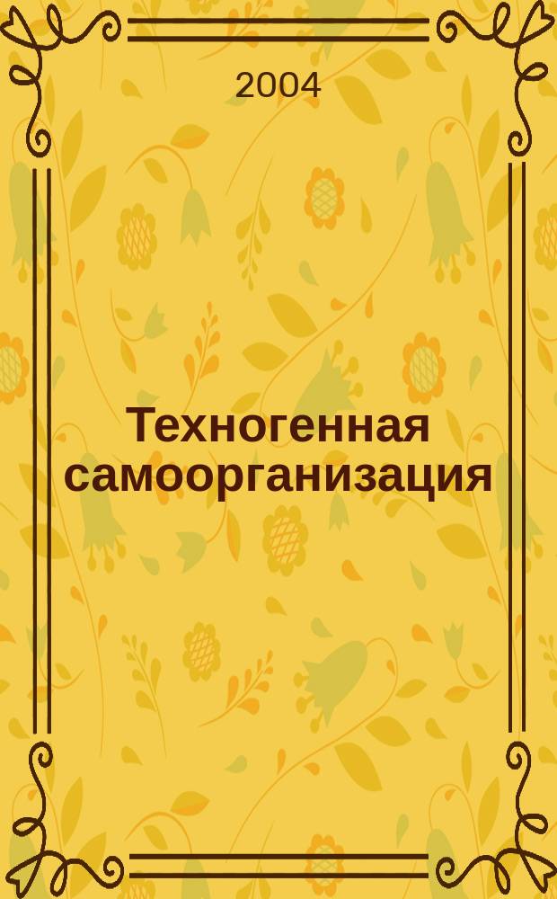 Техногенная самоорганизация : Для технариев электрики и философов : (Материалы к конференциям 2004 г.) : Сборник
