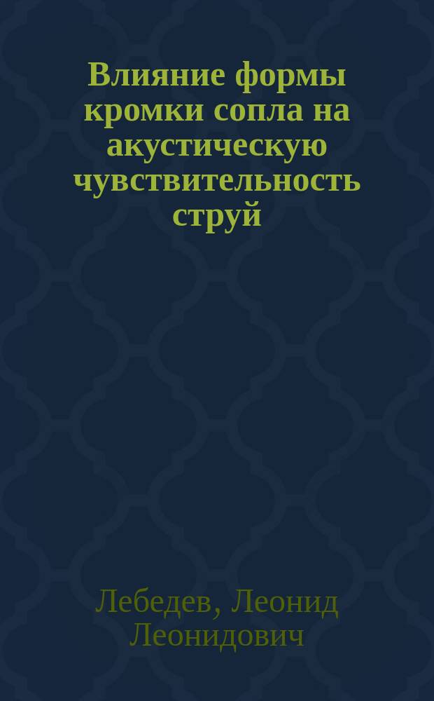Влияние формы кромки сопла на акустическую чувствительность струй : Автореф. дис. на соиск. учен. степ. к.ф.-м.н. : Спец. 01.02.05