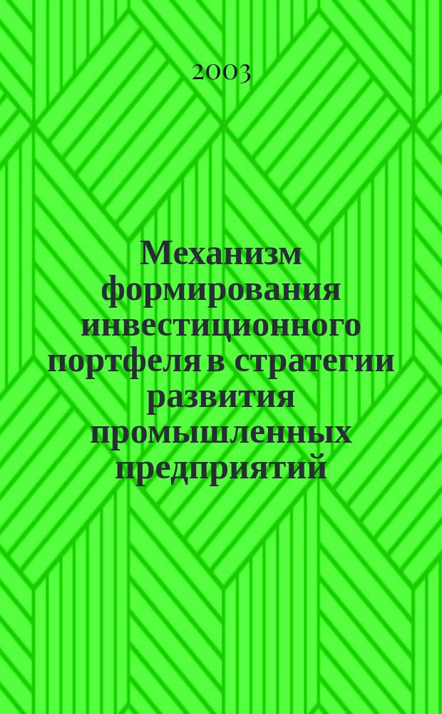 Механизм формирования инвестиционного портфеля в стратегии развития промышленных предприятий
