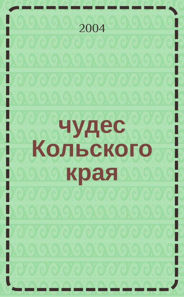 7 чудес Кольского края : Темат. сб. краевед. материала и метод рекоменд. : (Для учителей нач. кл.)