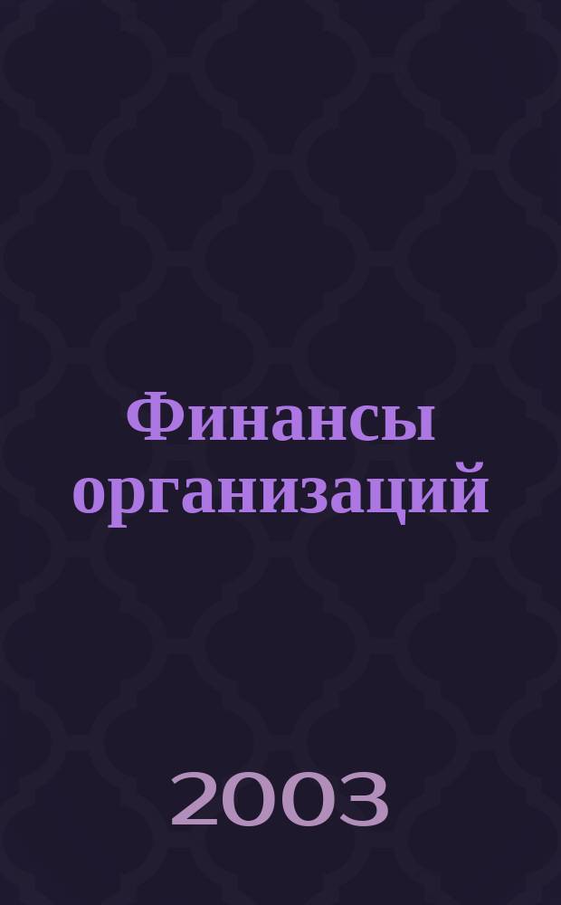 Финансы организаций (предприятий). Ч. 2