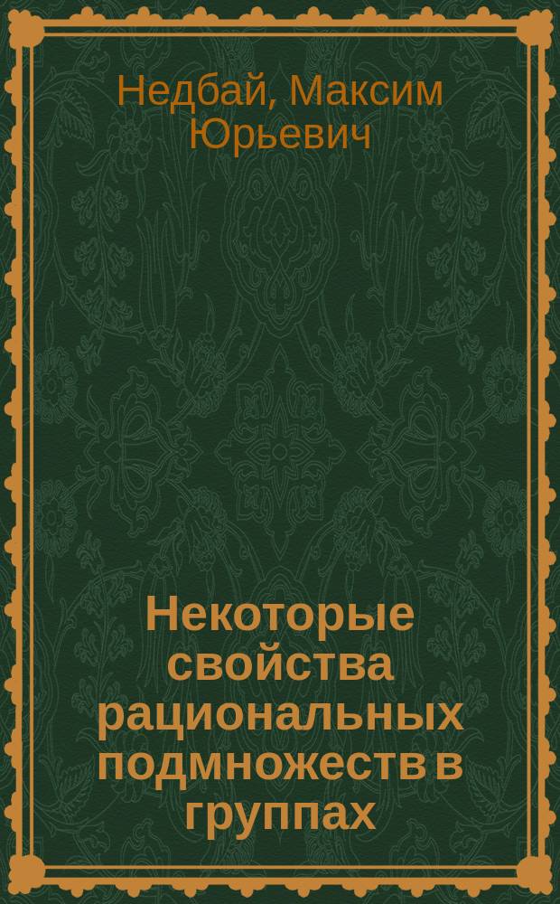 Некоторые свойства рациональных подмножеств в группах : Автореф. дис. на соиск. учен. степ. к.ф.-м.н. : Спец. 01.01.06