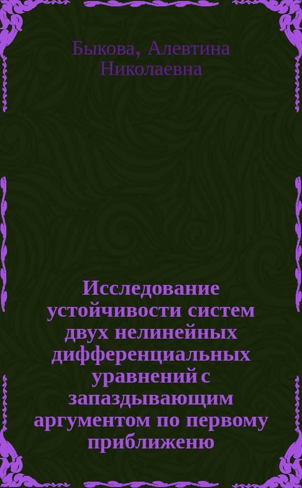 Исследование устойчивости систем двух нелинейных дифференциальных уравнений с запаздывающим аргументом по первому приближеню : Автореф. дис. на соиск. учен. степ. к.ф.-м.н. : Спец. 01.01.02