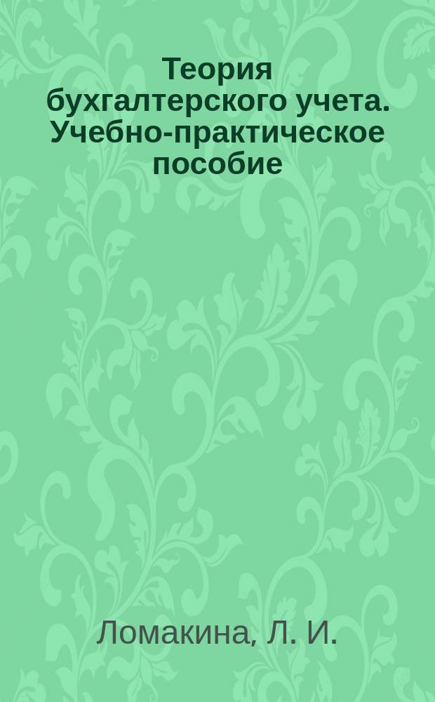 Теория бухгалтерского учета. Учебно-практическое пособие