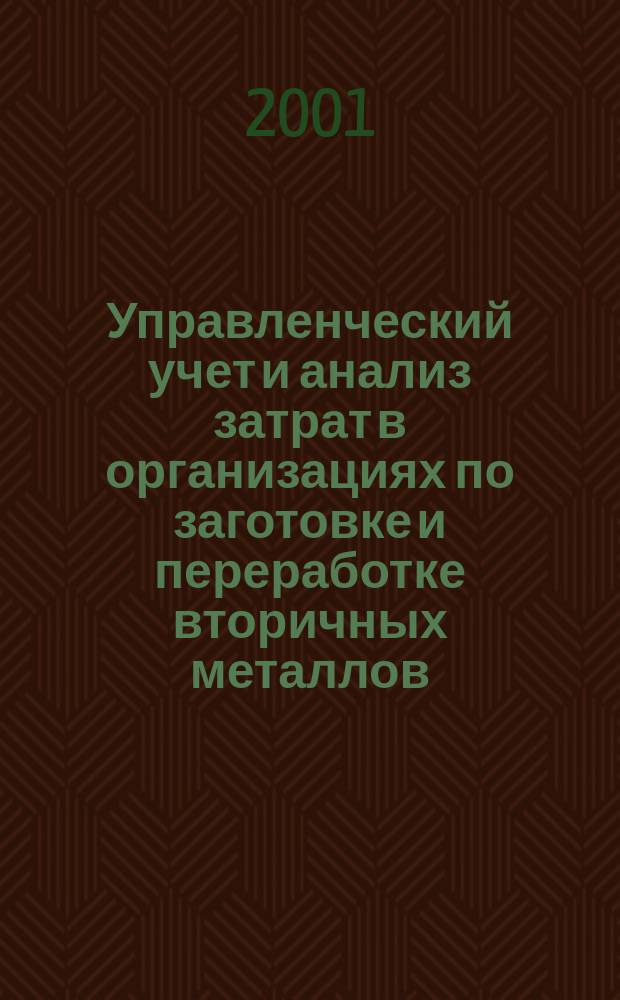 Управленческий учет и анализ затрат в организациях по заготовке и переработке вторичных металлов : Автореф. дис. на соиск. учен. степ. к.э.н. : Спец. 08.00.12