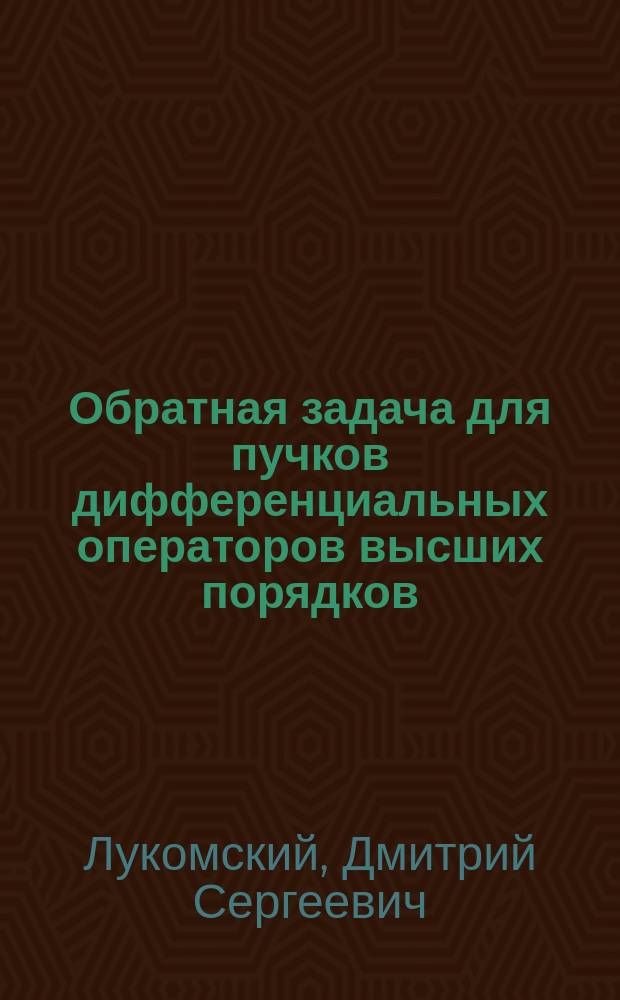Обратная задача для пучков дифференциальных операторов высших порядков : Автореф. дис. на соиск. учен. степ. к.ф.-м.н. : Спец. 01.01.01