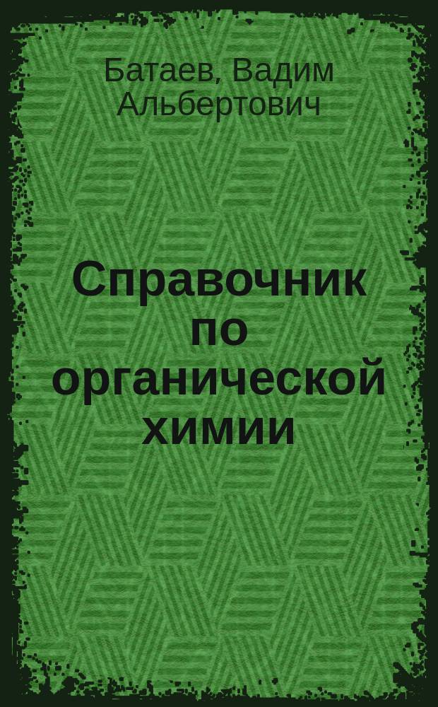 Справочник по органической химии : учеб. пособие для школьников и абитуриентов