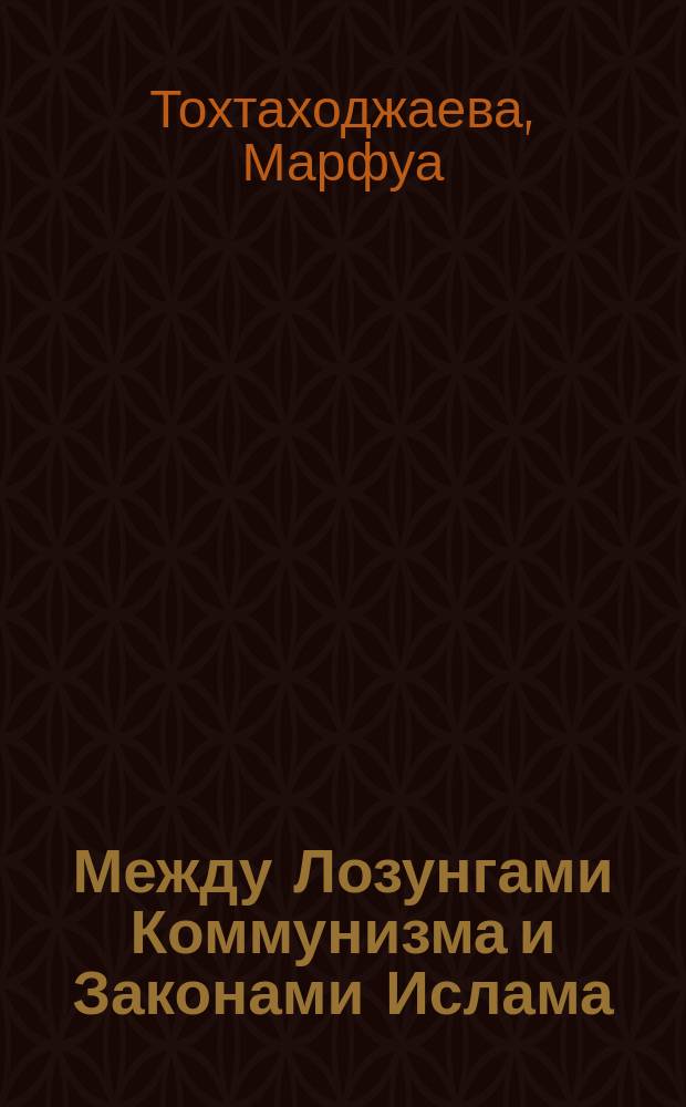 Между Лозунгами Коммунизма и Законами Ислама