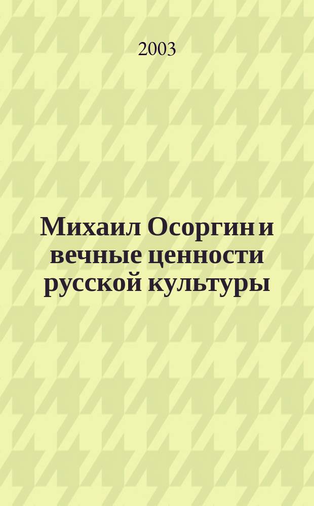 Михаил Осоргин и вечные ценности русской культуры : Материалы науч.-практ. конф. : К 125-летию со дня рождения М.А. Осоргина и 280-летнему юбилею Перми