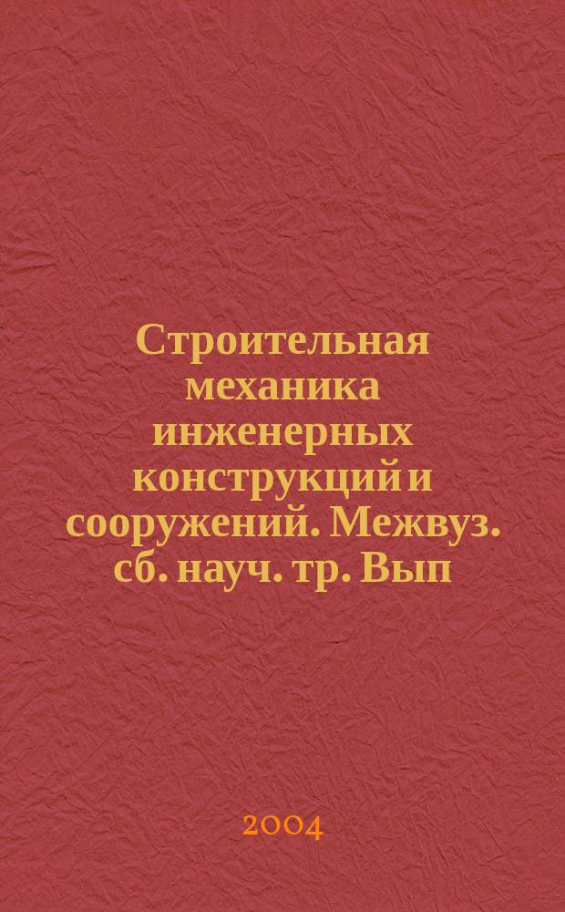 Строительная механика инженерных конструкций и сооружений. Межвуз. сб. науч. тр. Вып. 13