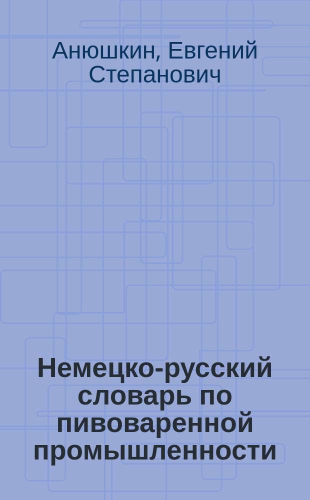 Немецко-русский словарь по пивоваренной промышленности = Deutsch-russisches fachwörterbuch für die brauindustrie : Св. 15000 терминов