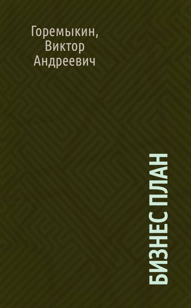 Бизнес план : Методика разраб. 25 реал. образцов бизнес плана