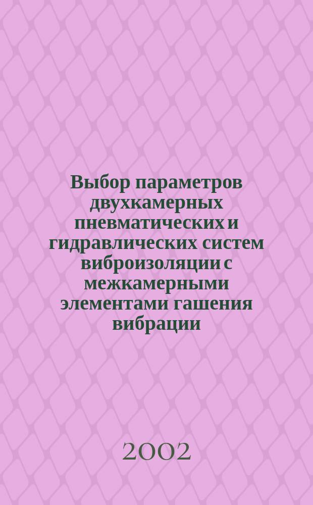 Выбор параметров двухкамерных пневматических и гидравлических систем виброизоляции с межкамерными элементами гашения вибрации : Автореф. дис. на соиск. учен. степ. к.т.н. : Спец. 05.02.18 : Спец. 01.02.06