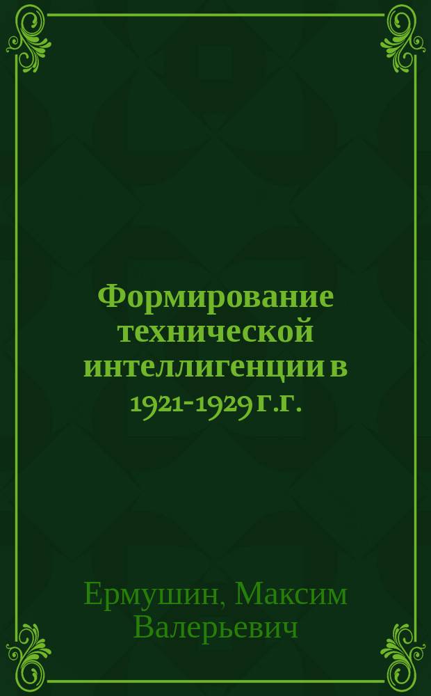 Формирование технической интеллигенции в 1921-1929 г.г. (на материалах Верхнего Поволжья) : Автореф. дис. на соиск. учен. степ. к.ист.н. : Спец. 07.00.02