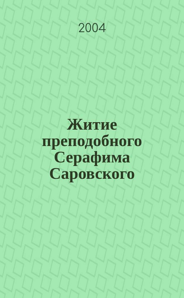 Житие преподобного Серафима Саровского