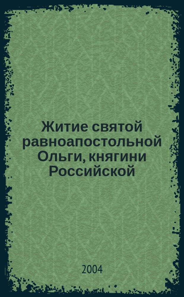 Житие святой равноапостольной Ольги, княгини Российской