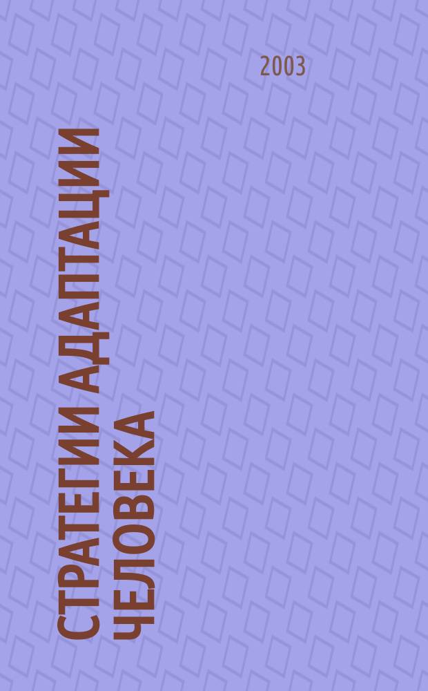 Стратегии адаптации человека : Учеб. пособие для ун-тов, акад. и вузов физ. культуры, фак. и каф. физ. культуры пед. вузов