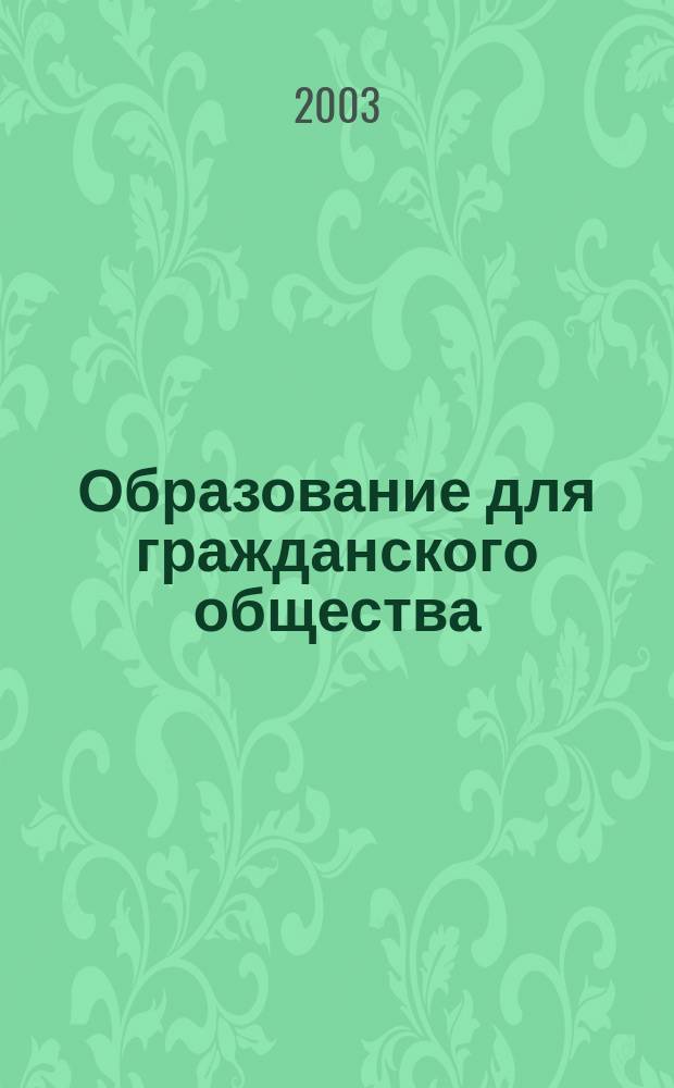 Образование для гражданского общества: качество и эффективность. Ч. 1 : Гуманистическая парадигма образовательного процесса в условиях формирования гражданского общества