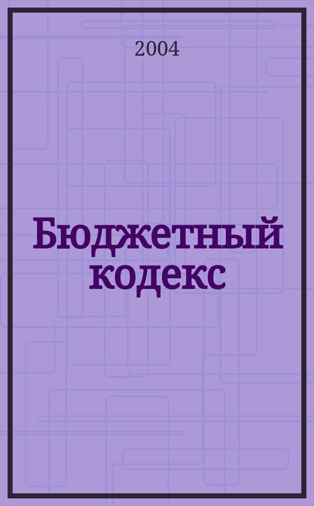 Бюджетный кодекс