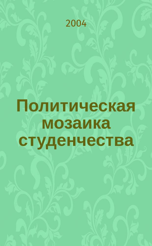Политическая мозаика студенчества : (Сб. ст.)