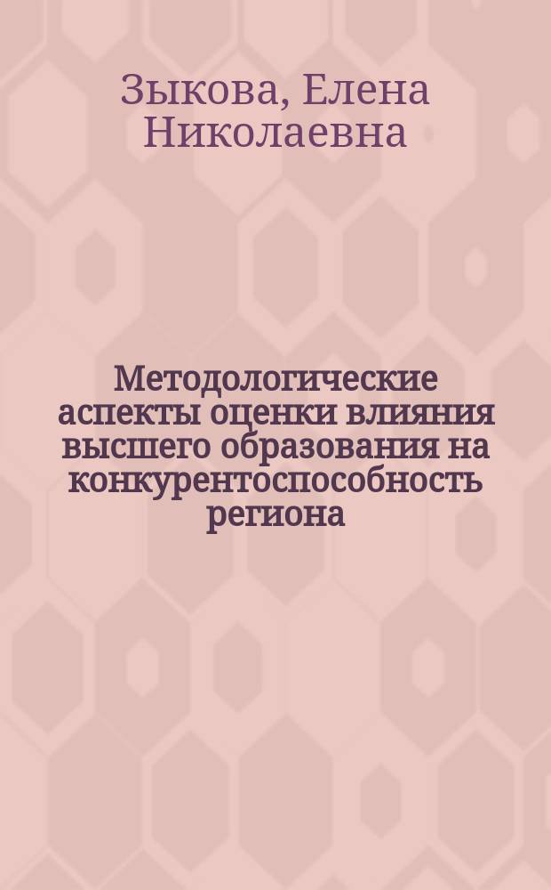 Методологические аспекты оценки влияния высшего образования на конкурентоспособность региона (на примере Калининградской области) : Автореф. дис. на соиск. учен. степ. к.э.н. : Спец. 08.00.05