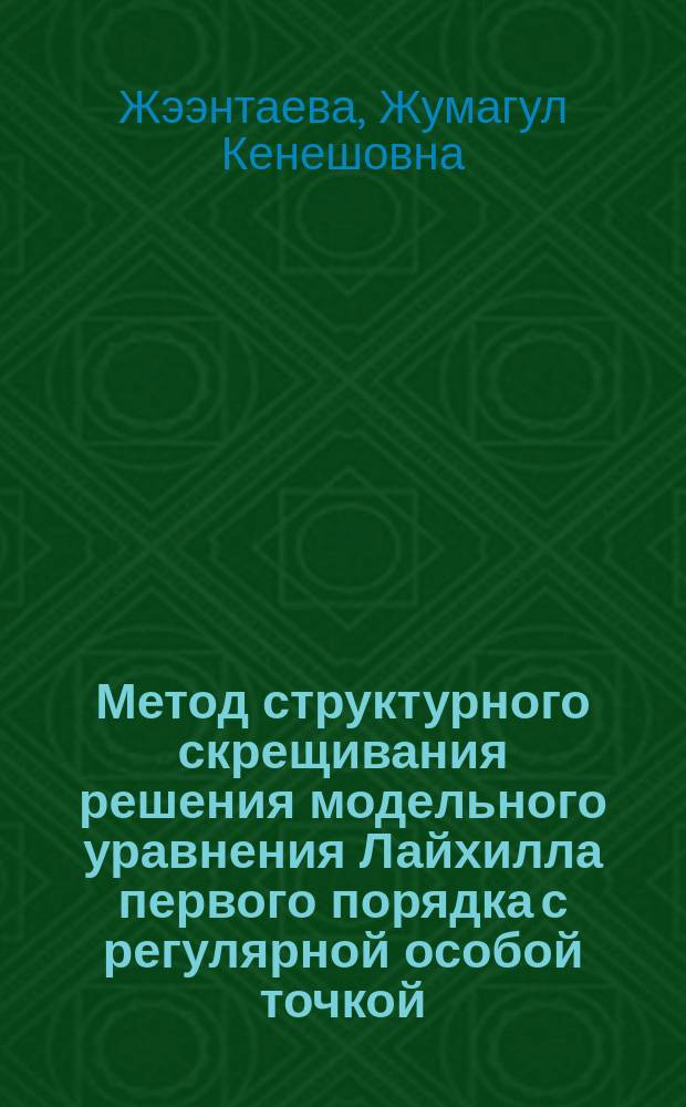 Метод структурного скрещивания решения модельного уравнения Лайхилла первого порядка с регулярной особой точкой : Автореф. дис. на соиск. учен. степ. к.ф.-м.н. : Спец. 01.01.02