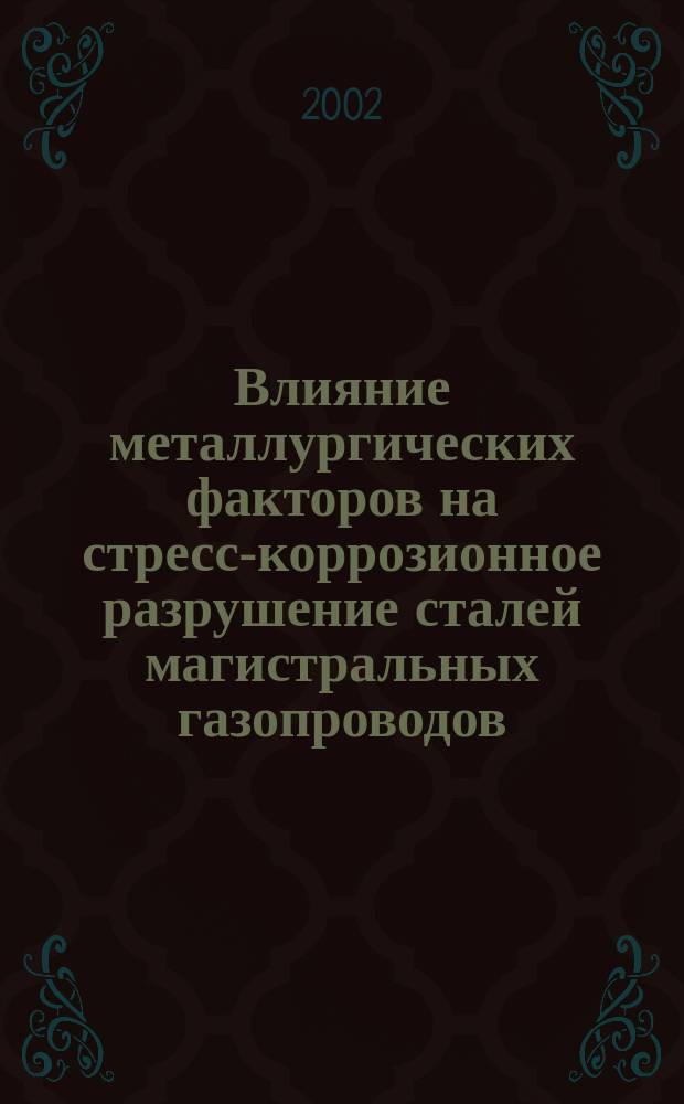 Влияние металлургических факторов на стресс-коррозионное разрушение сталей магистральных газопроводов : Автореф. дис. на соиск. учен. степ. к.т.н. : Спец. 05.02.01