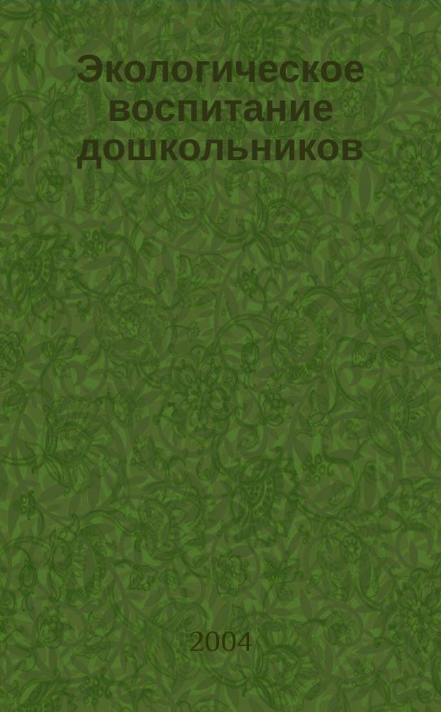Экологическое воспитание дошкольников : практ. пособие