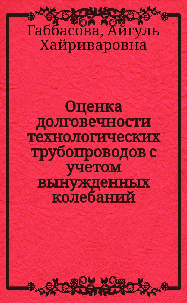 Оценка долговечности технологических трубопроводов с учетом вынужденных колебаний : Автореф. дис. на соиск. учен. степ. к.т.н. : Спец. 05.02.13