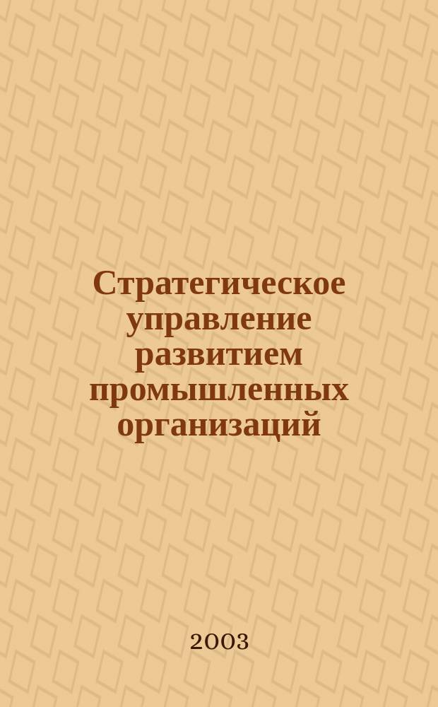 Стратегическое управление развитием промышленных организаций