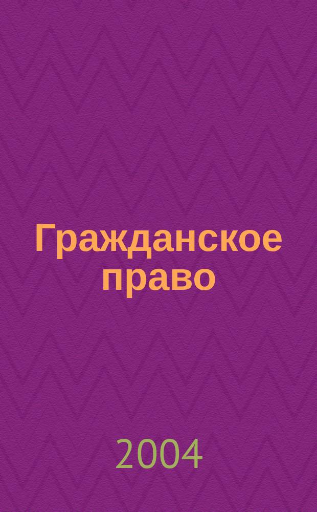Гражданское право : Учеб. пособие для ссузов