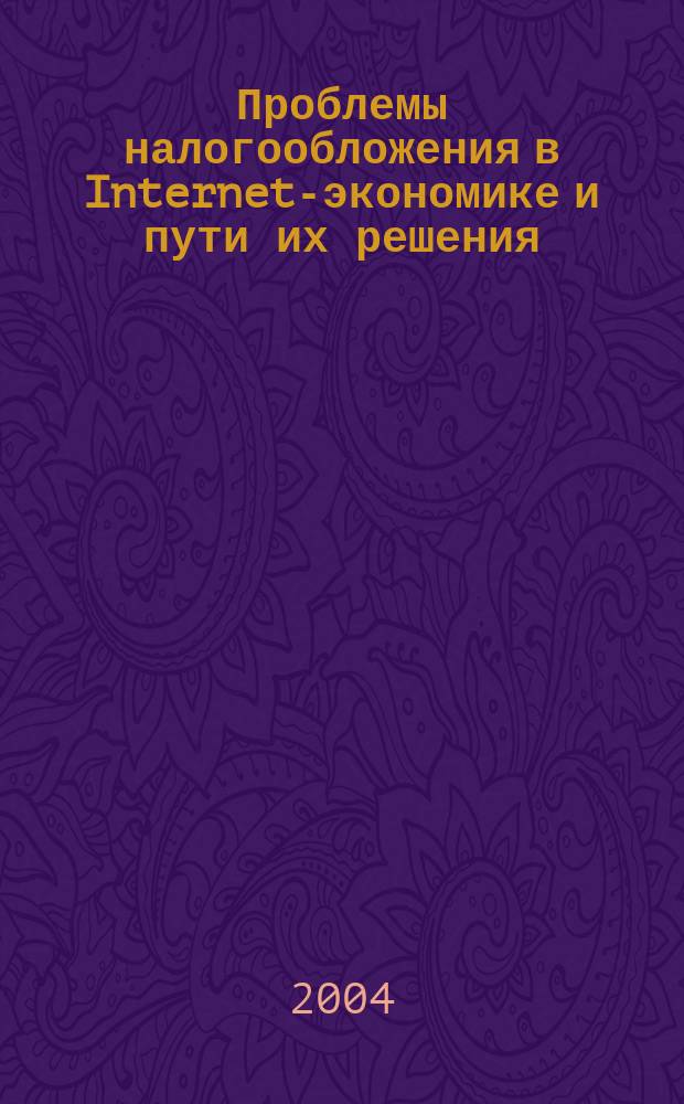 Проблемы налогообложения в Internet-экономике и пути их решения : Е.В. Соковнина, А.А. Стриженко