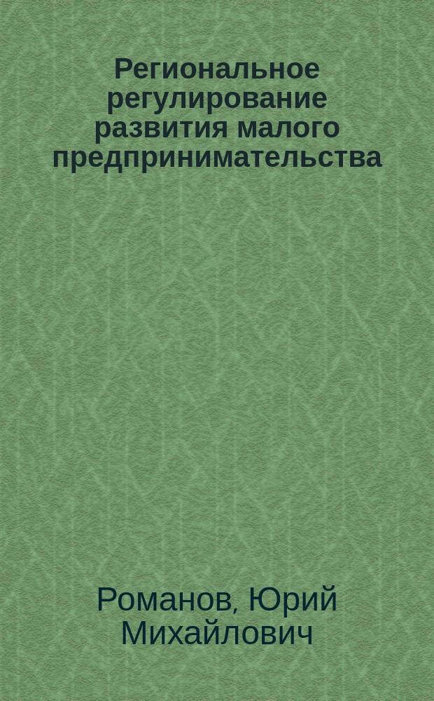 Региональное регулирование развития малого предпринимательства