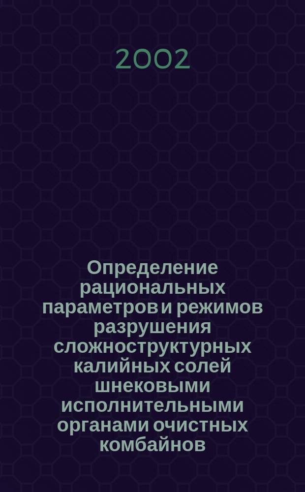 Определение рациональных параметров и режимов разрушения сложноструктурных калийных солей шнековыми исполнительными органами очистных комбайнов (на примере ПО "Беларуськалий") : Автореф. дис. на соиск. учен. степ. к.т.н. : Спец. 05.05.06