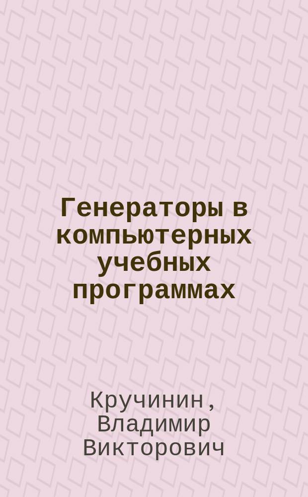 Генераторы в компьютерных учебных программах
