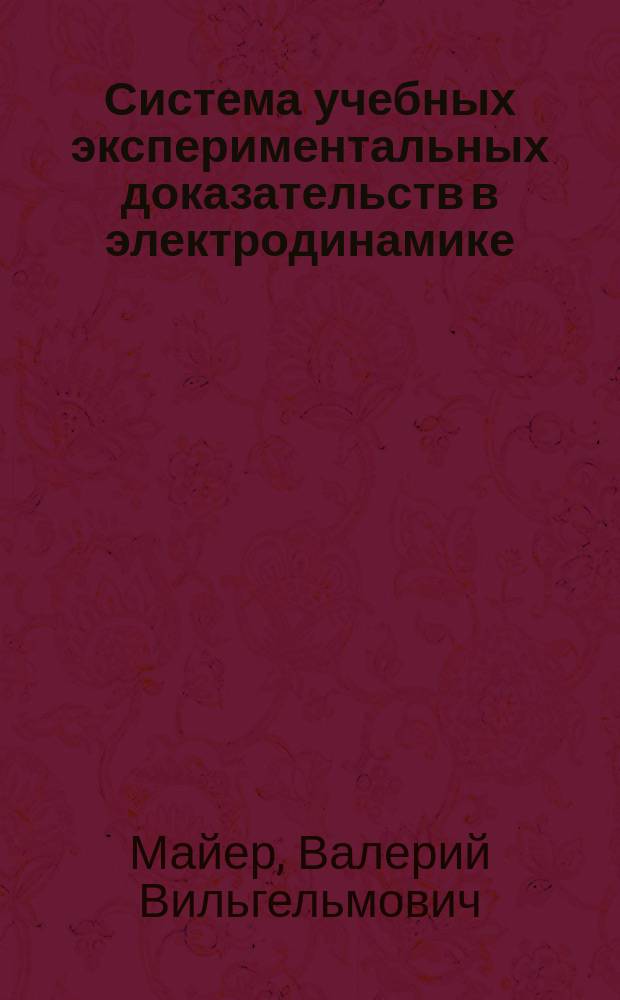 Система учебных экспериментальных доказательств в электродинамике : монография