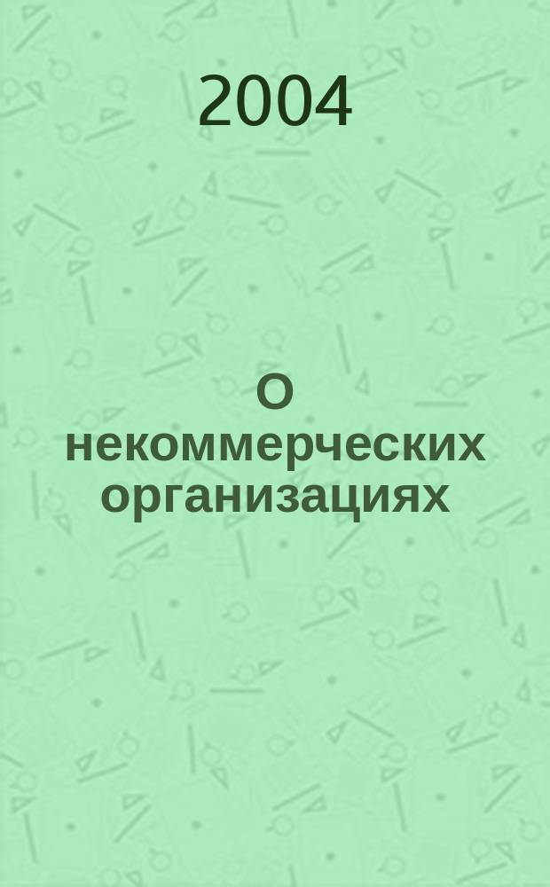 О некоммерческих организациях: Федер. закон; Об общественных объединениях: Федер. закон