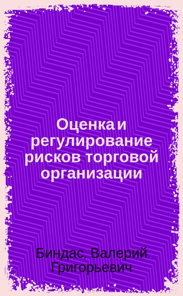 Оценка и регулирование рисков торговой организации