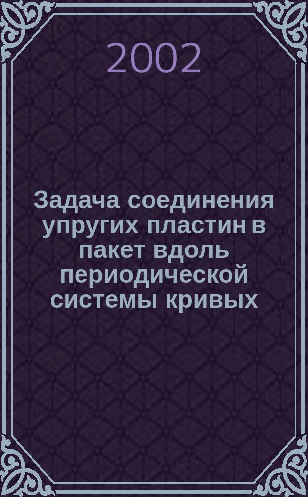 Задача соединения упругих пластин в пакет вдоль периодической системы кривых : Автореф. дис. на соиск. учен. степ. к.ф.-м.н. : Спец. 01.02.04